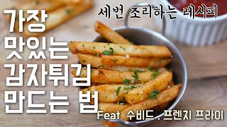 가장 맛있는 감자튀김 만드는 법 실험, 감자 튀김의 원리(feat. 수비드, 3번 조리)