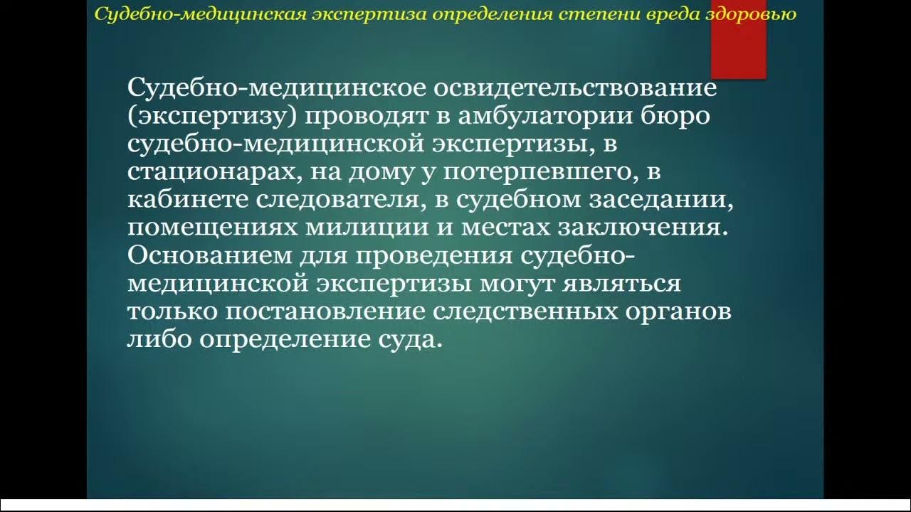 Освидетельствование потерпевшего