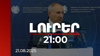 Download Lagu Լուրեր 21:00 | Վարչապետն անդրադարձել է Լևոն Տեր-Պետրոսյանի և ընդդիմադիրների հայտարարություններին MP3 Download Lagu Լուրեր 21:00 | Վարչապետն անդրադարձել է Լևոն Տեր-Պետրոսյանի և ընդդիմադիրների հայտարարություններին MP3