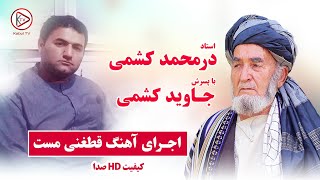 استاد درمحمد کشمی با پسرش جاوید کشمی اجرای آهنگ شاد دوگانه | Durmohamad Kishmi - Mast Qataghani Song