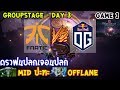 [Dota2] Fnatic⚔️OG (Bo2)🏆 เกม 1 The International 2019 | รอบแบ่งกลุ่ม Day3