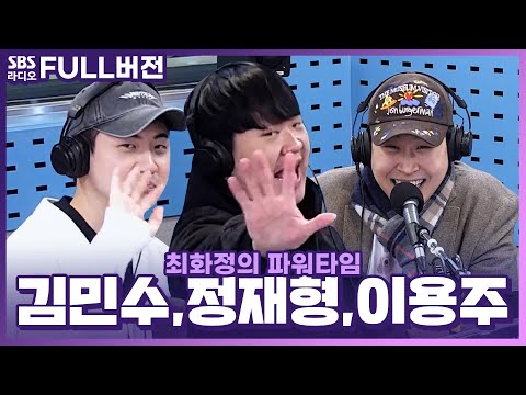 [FULL] 맥혀맥혀 윽 꽉맥혀😣 <strong>사이다가</strong> 필요해!! 정재형, 김민수, 이용주 보는 라디오 | 피식타임 | 최화정의 파워타임 | 231108