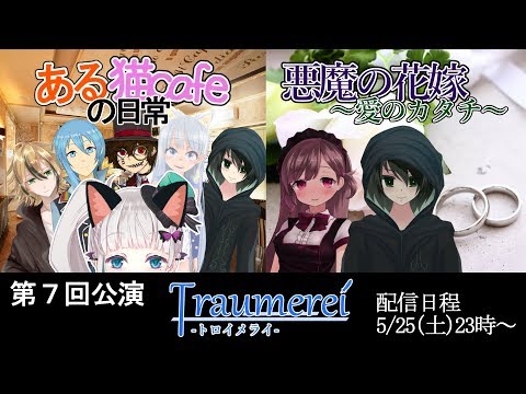 【声劇団トロイメライ】第七回公演【Vtuber】