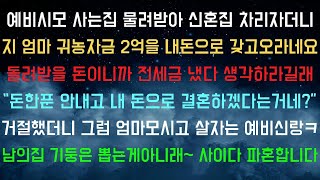 예비 시어머니의 귀농 자금을 친정돈으로 지원해야 하는 이유 [라디오 드라마]