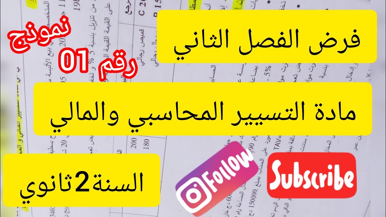 فرض الفصل الثاني#مادة التسيير المحاسبي والمالي#2ثانوي#