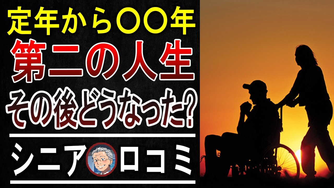 【絶対見て！】定年後に『これだけは後悔したくない』５選！先輩シニアのリアル失敗談30