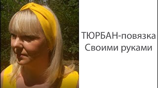 Тюрбан-повязка за 5 минут