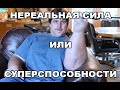 ЭТИ РЕБЯТА НАСТОЛЬКО СИЛЬНЫЕ, ЧТО НИКТО НЕ СМОЖЕТ ИХ ПОБЕДИТЬ - СУПЕРСПОСОБНОСТИ В РЕАЛЬНОЙ ЖИЗНИ