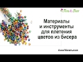 Цветы из бисера. Материалы и инструменты для бисероплетения цветов.