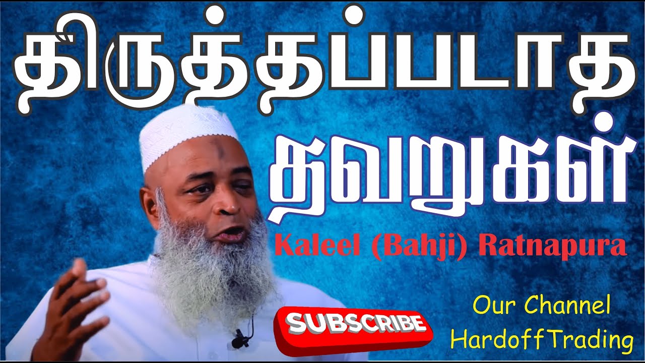 திருத்தப்படாத தவறுகள் | Kaleel Bahji | Uncorrected errors | Video | in Tamil @Hardofftrading