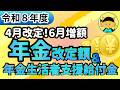 【年金増額】令和8年度４月からの年金額や年金生活者支援給付金の金額、令和8年度の年金改定率、年金振込日も紹介