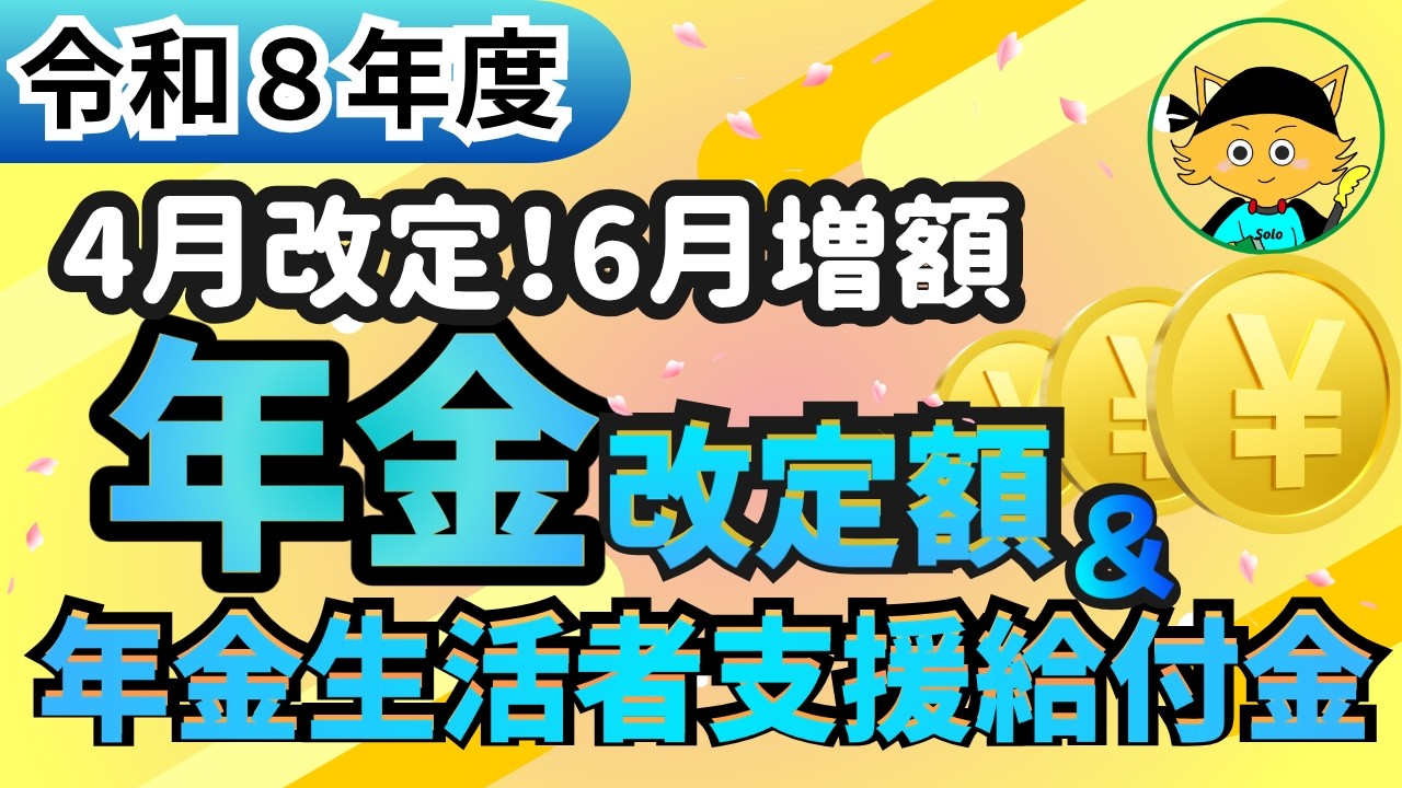 【年金増額】令和8年度４月からの年金額や年金生活者支援給付金の金額、令和8年度の年金改定率、年金振込日も紹介