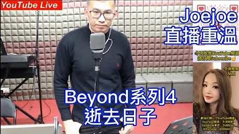 Joejoe直播重溫 Beyond系列4 逝去日子 @冬雨妮妮夜貓俱樂部 28/12/2021