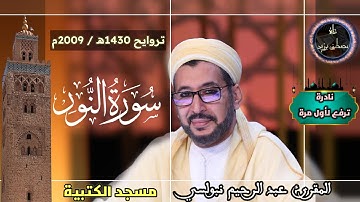 نادرة ترفع لأول مرة من تراويح 1430 | جامع الكتبية | سورة النور كاملة | الشيخ عبد الرحيم نبولسي