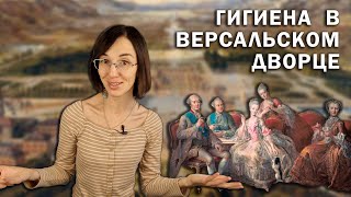 Гигиена в Версальском Дворце // Недостаток туалетов, вонь в придворных садах и парики со вшами.