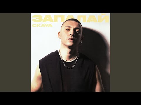 Запалай