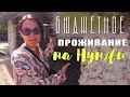 САМЫЙ ДЕШЕВЫЙ ОТЕЛЬ НА НУНГВИ | ЧТО ПОСМОТРЕТЬ НА НУНГВИ?