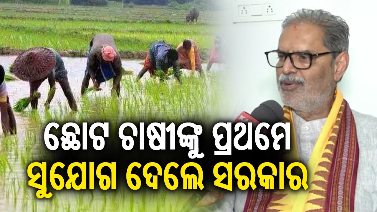 ଛୋଟ ଚାଷୀଙ୍କୁ ପ୍ରଥମେ ସୁଯୋଗ ଦେଲେ ସରକାର: କେଭି ସିଂହଦେଓ | Kalinga TV