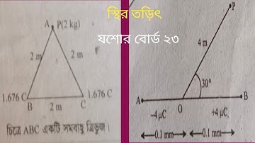 স্থির তড়িৎ hsc যশোর বোর্ড ২০২৩। hsc physics 2nd paper chapter 2 Jessore board 2023।