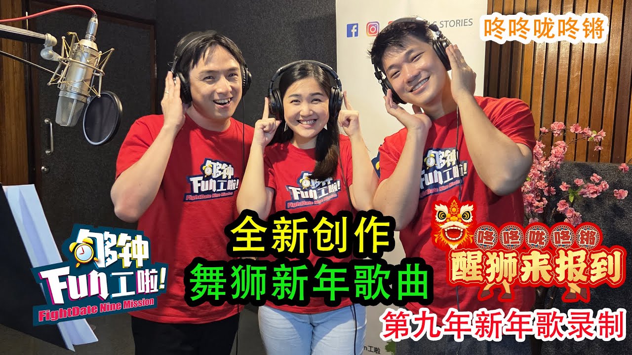 《够钟Fun工啦！》405 醒狮来报到~新年歌录制