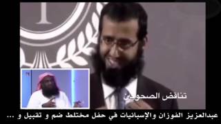 عبدالعزيز الفوزان واﻹسبانيات في حفل مختلط ضم و تقبيل الله لا يبلانا
