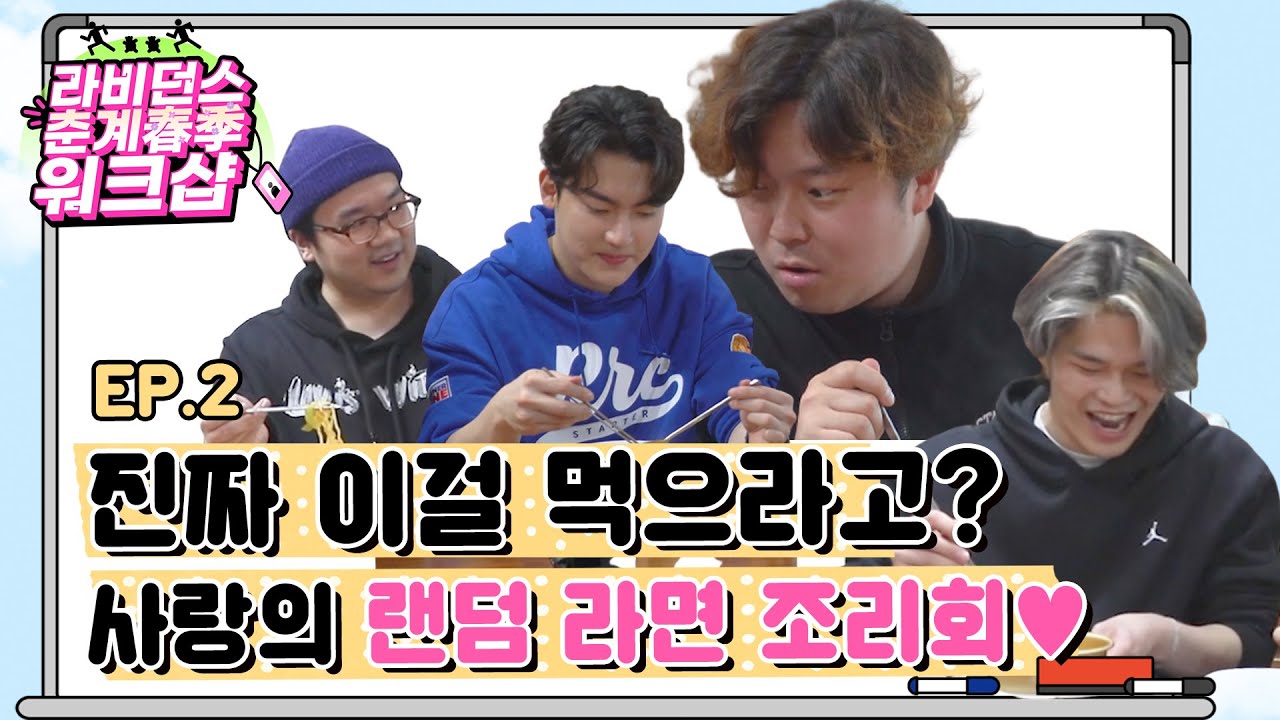 이걸 먹으라고...? 사랑의 랜덤 라면 조리회 | 라비던스 춘계 워크샵 EP.2