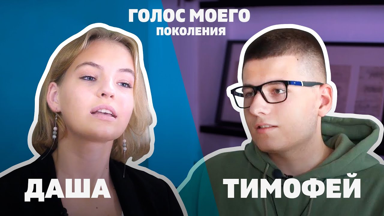 Голос моего поколения: Тимофей - YouTube