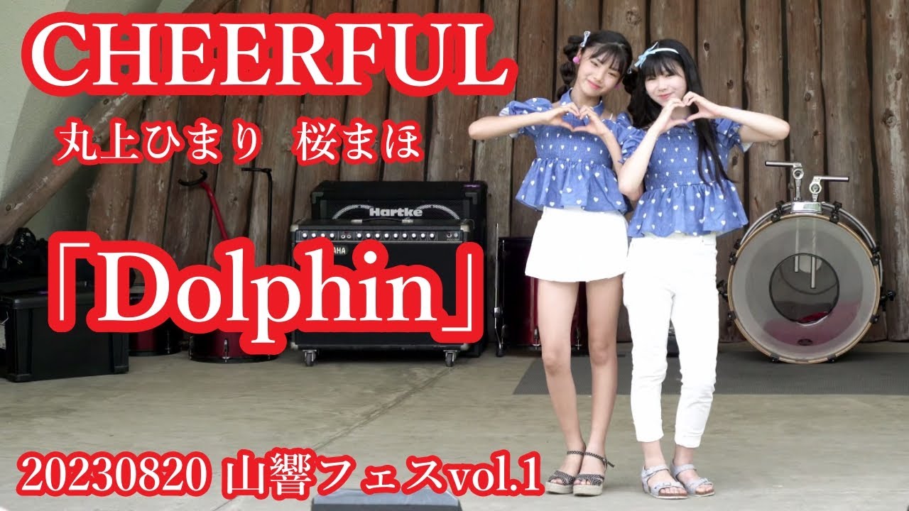 CHEERFUL 桜まほ 丸上ひまり】Dolphin【20230820 山響フェスvol.1