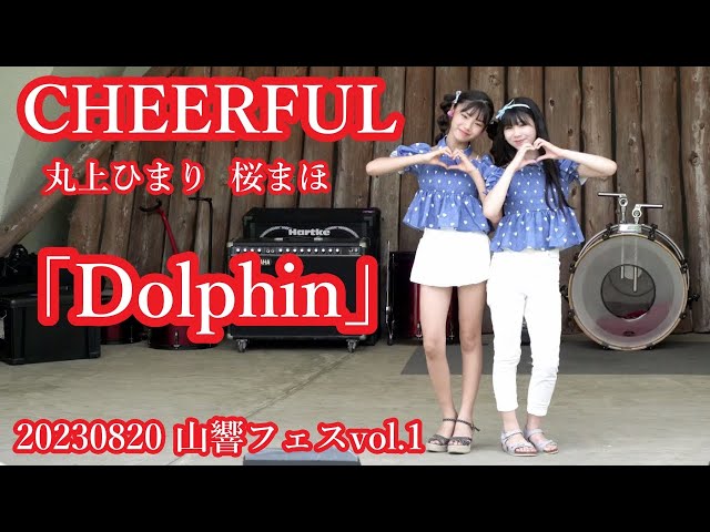 佐藤ひまり CHEERFUL 桜まほ 丸上ひまり】Dolphin【20230820 山響フェスvol.1