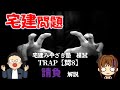 宅建 2021 【請負　みやざき塾TRAP　問8】試験前の心得もお話しします。この問題、文章難しいけど、図にすると、「なんだ当たり前のことだよね」ってわかります。契約不適合責任もチェック！