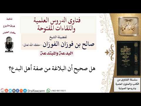 هل البلاغة من صفة أهل البدع؟ لمعالي الشيخ صالح الفوزان
