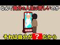 何で自分の人生だけこんなに辛いのか。実はそれは…【雑学】
