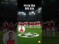 맨시티 충격 무승부, 첼시 역사적 6연패 #Shorts