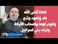 الشيخ بسام جرار لماذا حكم الله على الامم السابقة بالافناء التام ولم يفنى بني اسرائيل