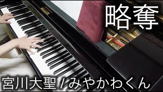 【 みやかわくん Miyakawa kun 】 略奪 Ryakudatsu 【 Piano ピアノ 】