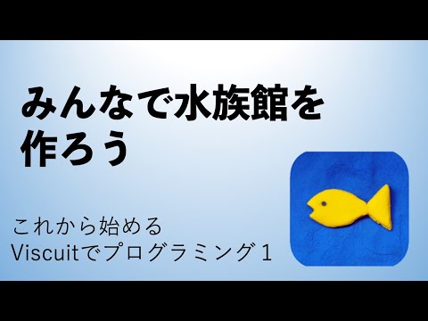 みんなで水族館を作ろう　これから始めるViscuitでプログラミング１