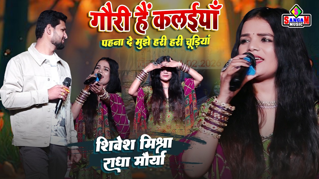 गोरी है कलाइयां #Shivesh Mishra और Radha Maurya दिल को छू लेने वाला रोमांटिक गाना Gori Hain Kalaiyan