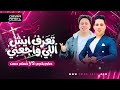 النجم صابر بكرى والكابيتانو حسام حسن تعرف ايش اللى وجعنى 2026 وسلام سم الثعبان تريند الموسيم
