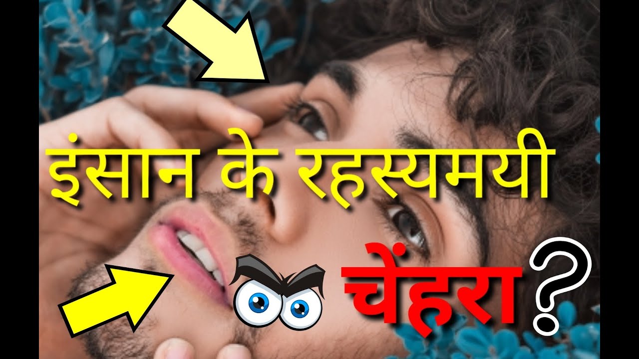 इंसान कें सुन्दर चेंहरा होनें का रहस्य। The Secret fact of human face