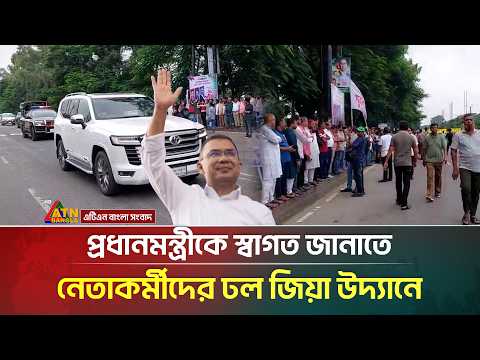 প্রধানমন্ত্রীকে স্বাগত জানাতে নেতাকর্মীদের ঢল জিয়া উদ্যানে | BNP | Prime Minister | ATN Bangla News