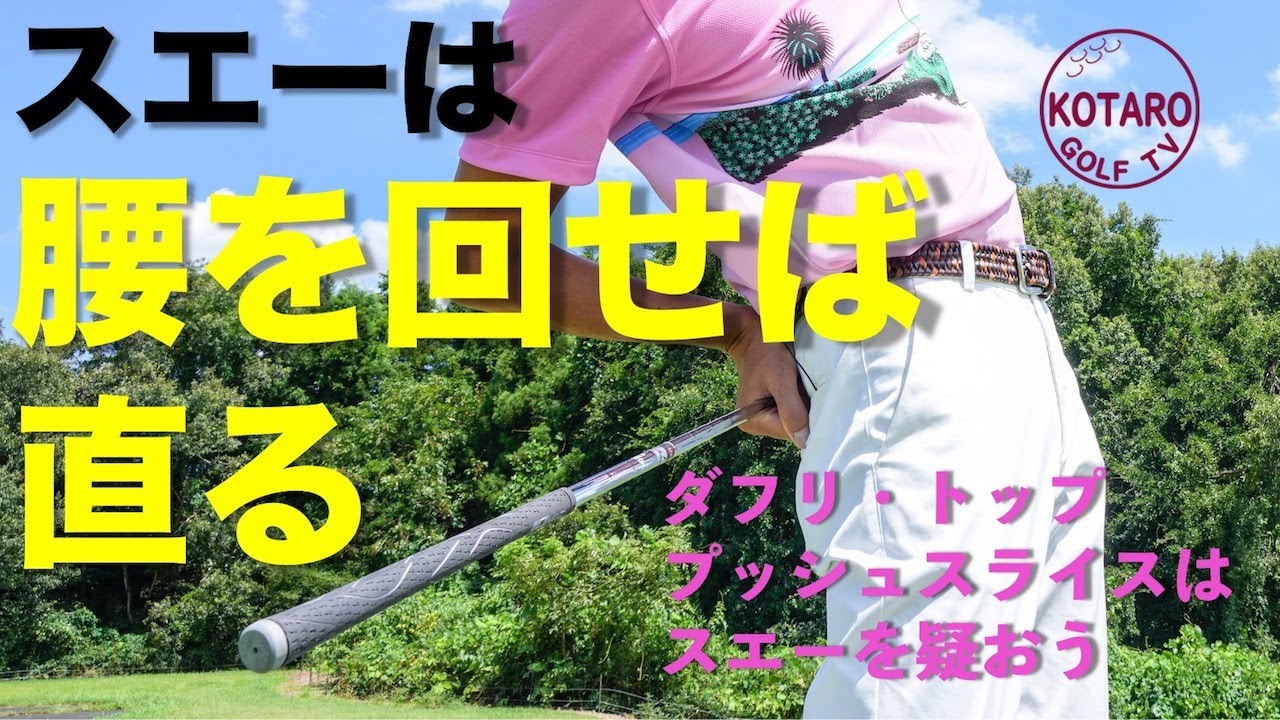 ゴルフが上手くなる要素満載！！スエーの直し方／【関浩太郎・ゴルフレッスン】Vol.72