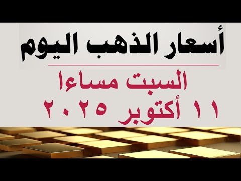أسعار الذهب اليوم سعر الذهب اليوم في مصر السبت ١١ أكتوبر ٢٠٢٥