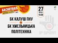 🏀 БК КАЛУШ-ПНУ vs БК ХМЕЛЬНИЦЬКА ПОЛІТЕХНІКА 27.02.21