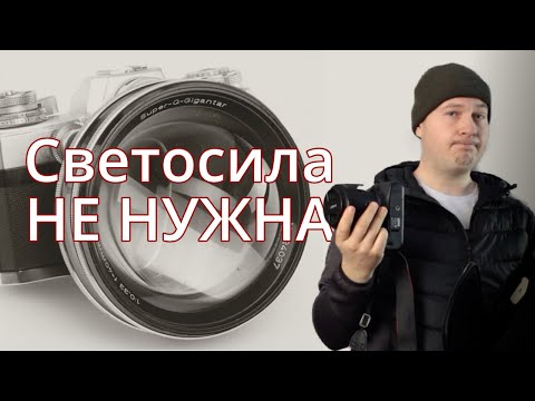 видео: Светосильные объективы не нужны!