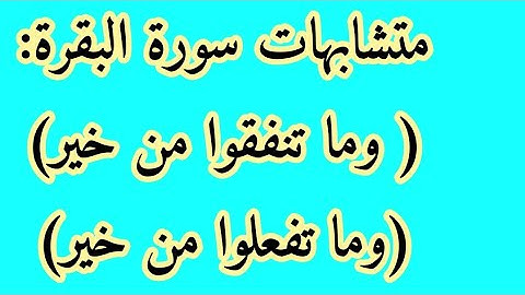 متشابهات سورة البقرة (وما تفعلوا من خير)(وما تنفقوا من خير)