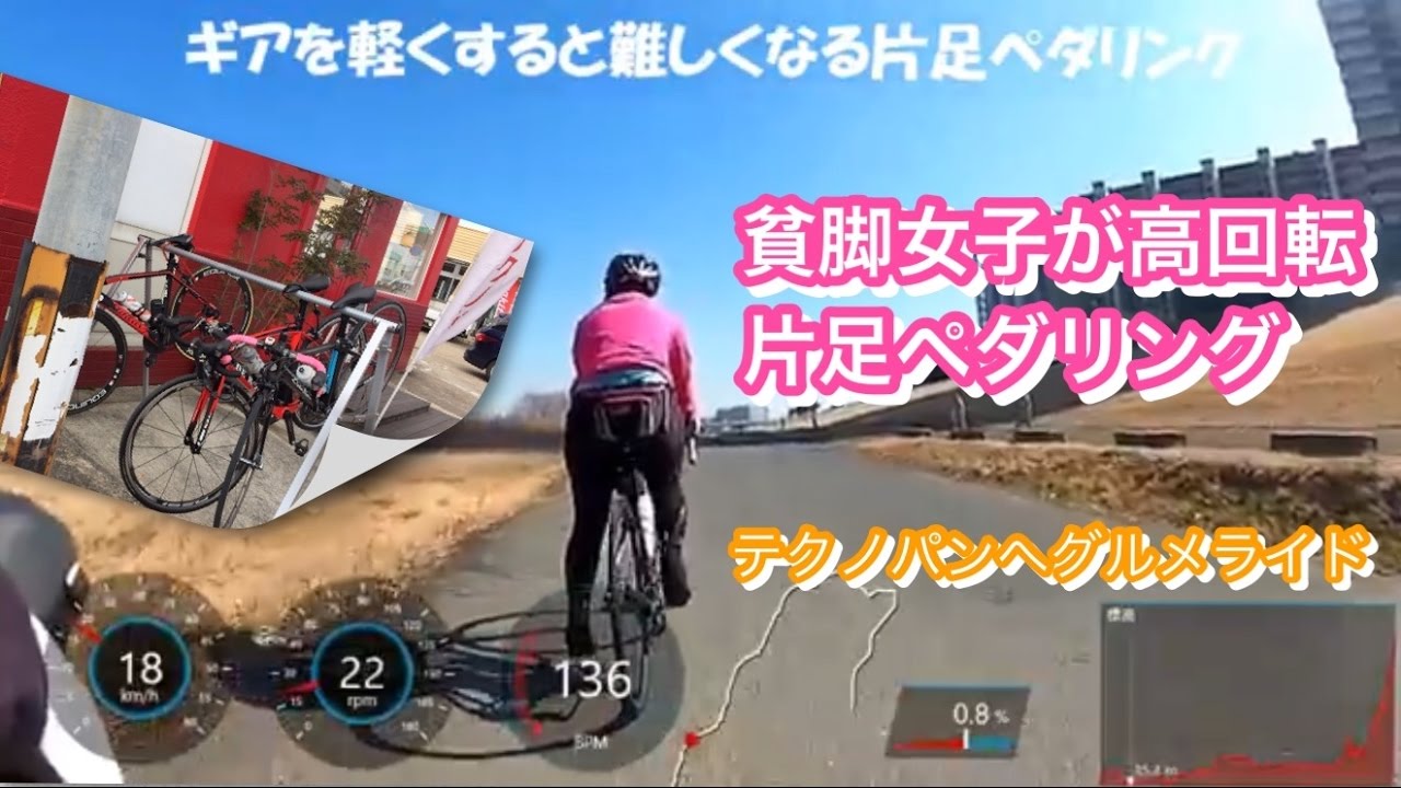 貧脚女子がロードバイクで高回転片足ペダリング Youtube