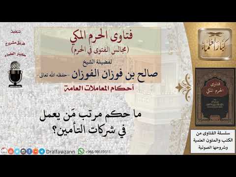 ما حكم مرتب مَن يعمل في شركات التأمين؟ #فتاوى الفوزان