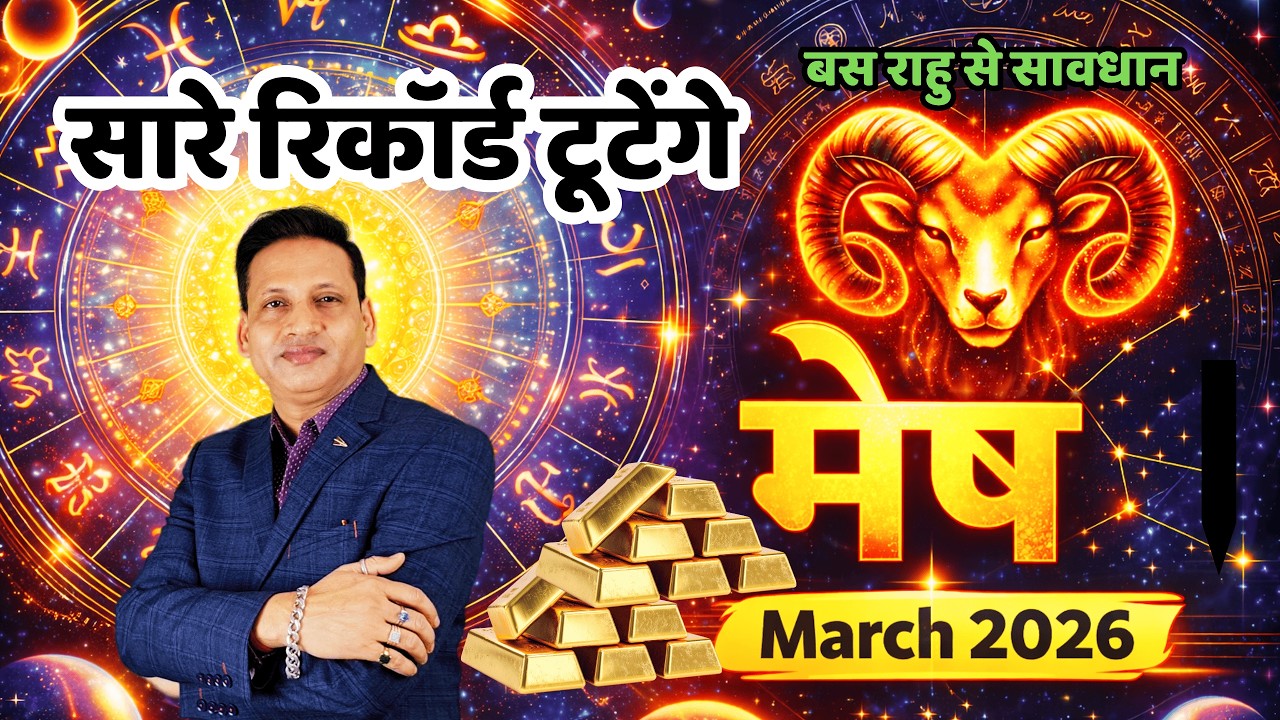मेष राशि मार्च 2026 राशिफल | Mesh Rashi March 2026 | Aries March Horoscope 2026  | by Dr. Mukesh