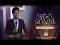 ክፍል 1 ወደ ዕብራውያን በአገልጋይ ታምራት ገብሬ Part 1Tamrat Gebre Hebrews Sbc