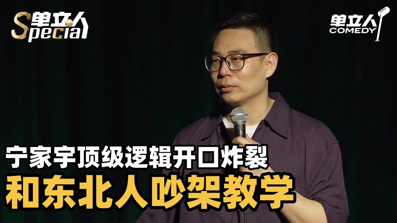 宁家宇爆笑吐槽东北大妈花式吵架 顶级逻辑开口即炸裂 这是重点吗? | 单立人Special | #宁家宇 #单立人喜剧 #脱口秀 #单口喜剧 ...